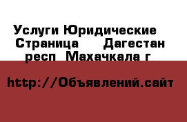 Услуги Юридические - Страница 2 . Дагестан респ.,Махачкала г.